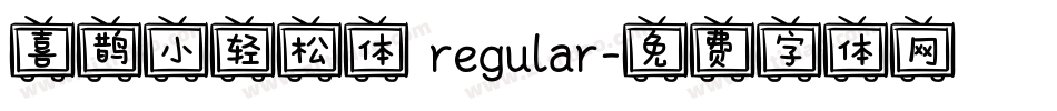 喜鹊小轻松体 regular字体转换
